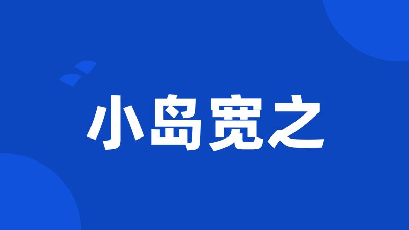 小岛宽之
