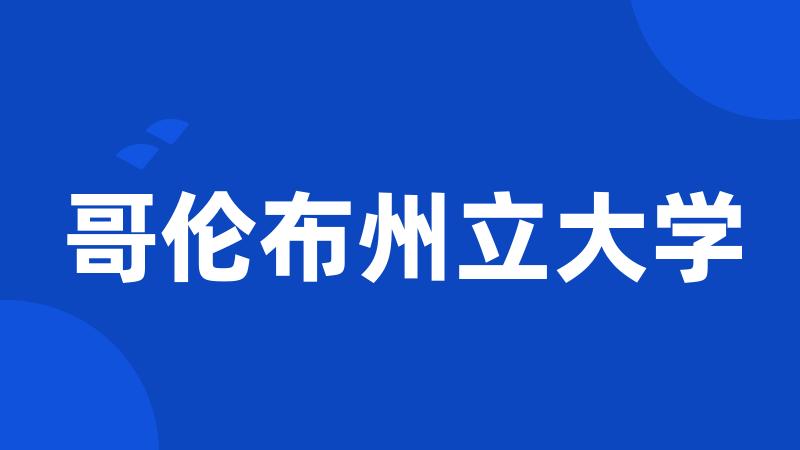 哥伦布州立大学