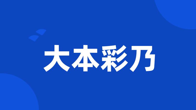 大本彩乃