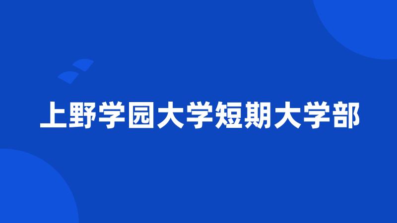上野学园大学短期大学部
