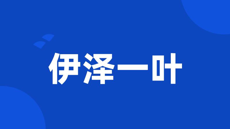 伊泽一叶