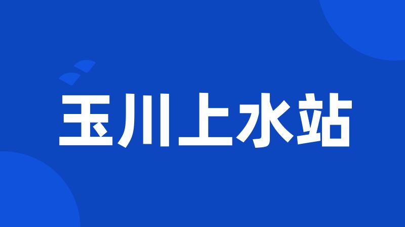 玉川上水站