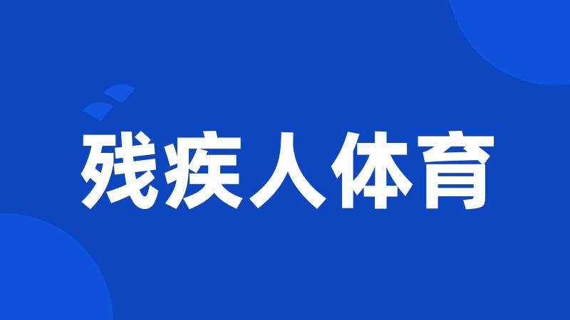 残疾人体育