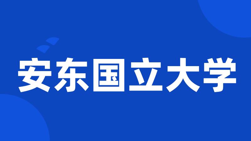 安东国立大学