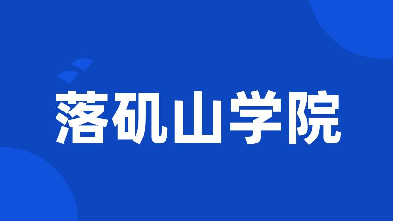 落矶山学院