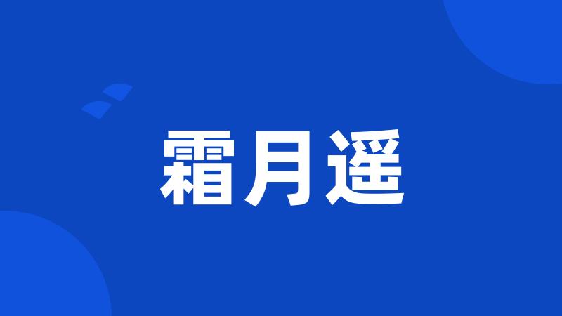 霜月遥