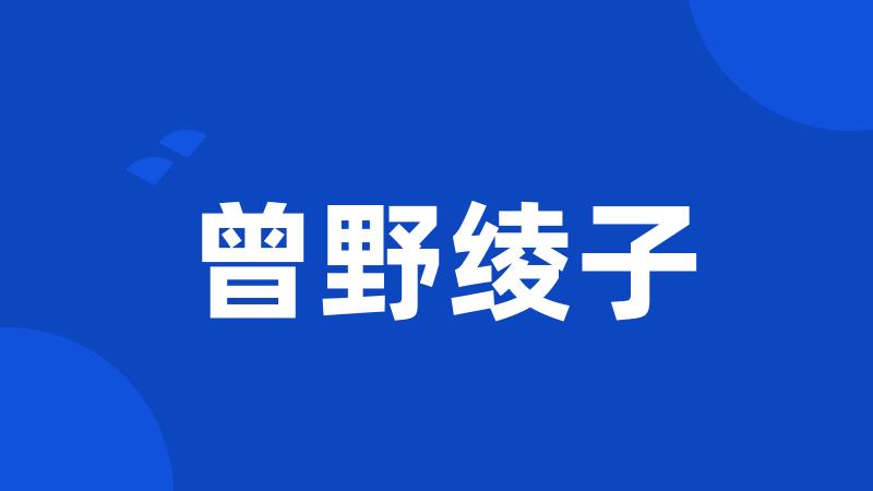 曾野绫子