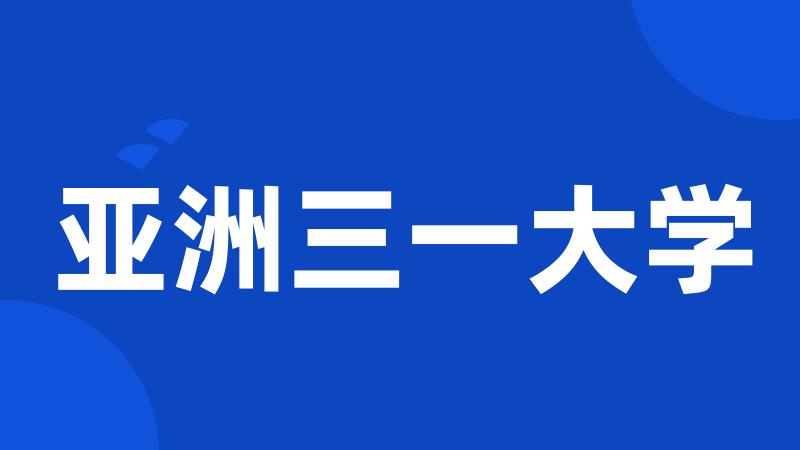 亚洲三一大学