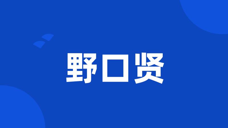 野口贤