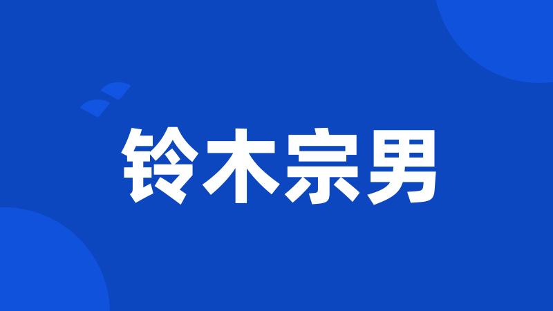铃木宗男