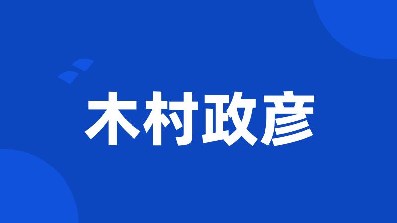 木村政彦