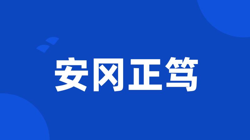 安冈正笃