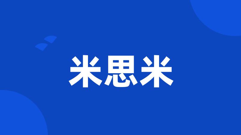 米思米