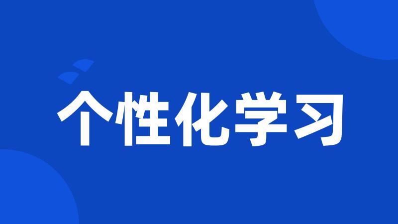 个性化学习