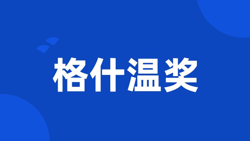 格什温奖