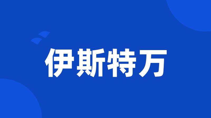 伊斯特万