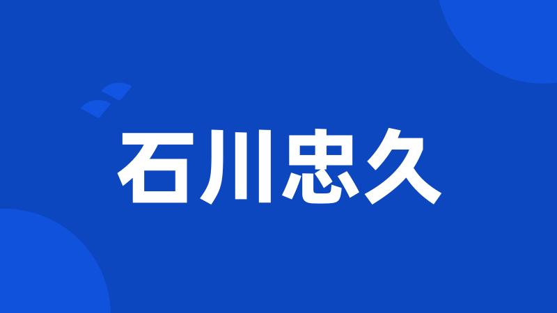 石川忠久