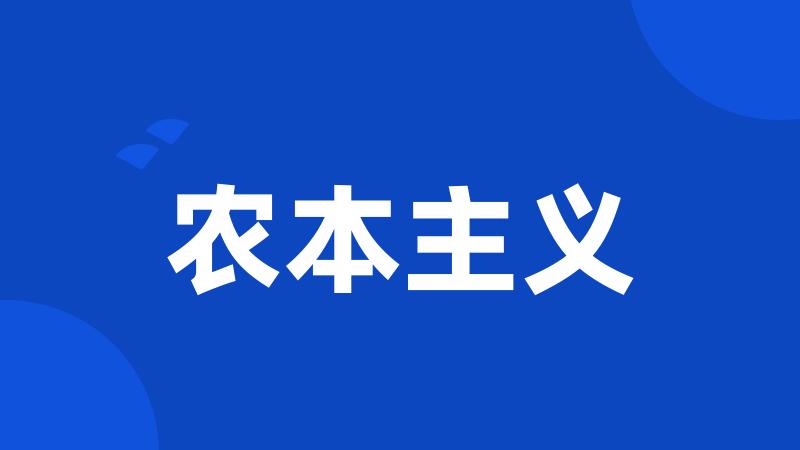 农本主义