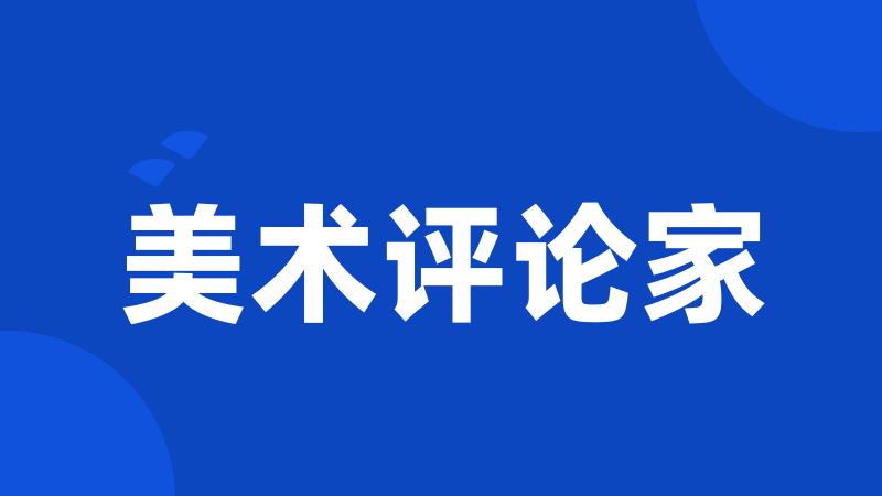 美术评论家