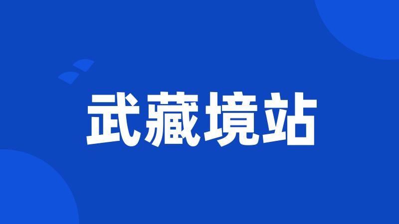 武藏境站
