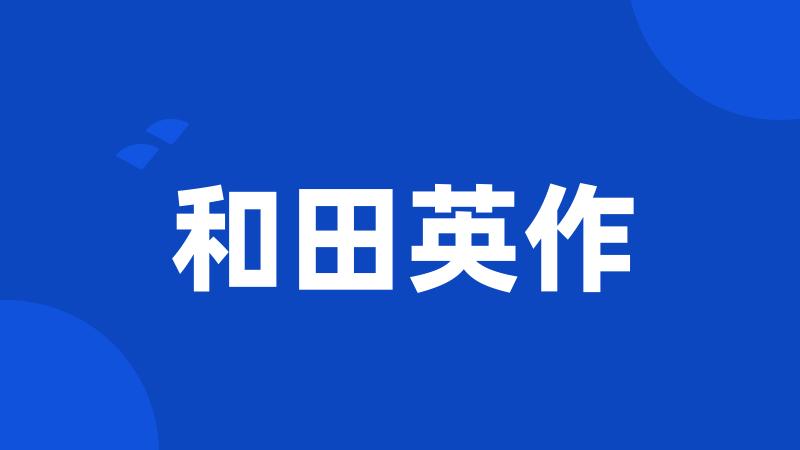 和田英作