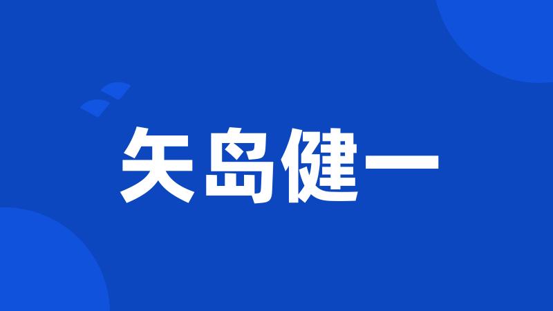 矢岛健一