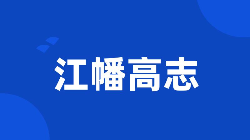 江幡高志