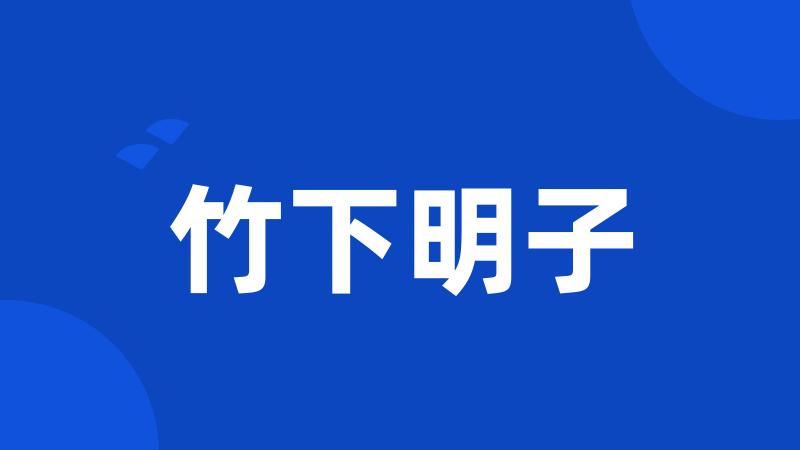 竹下明子