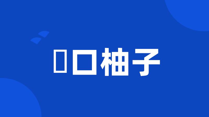樋口柚子