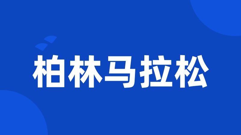 柏林马拉松
