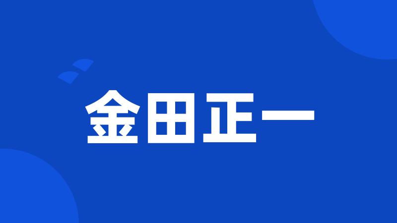 金田正一