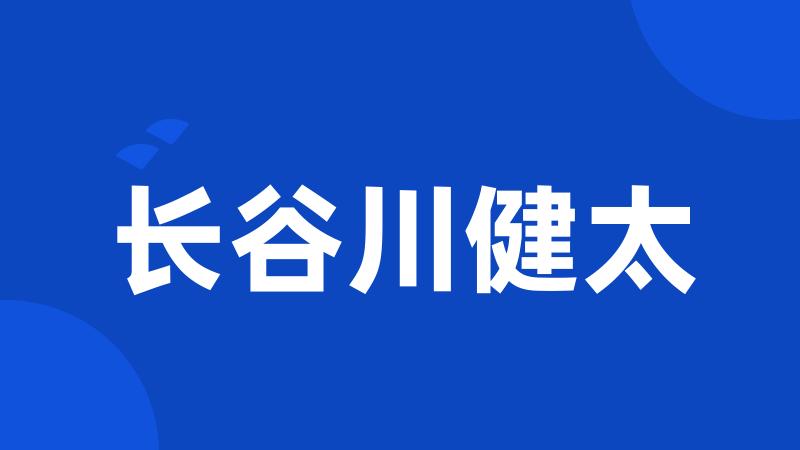 长谷川健太