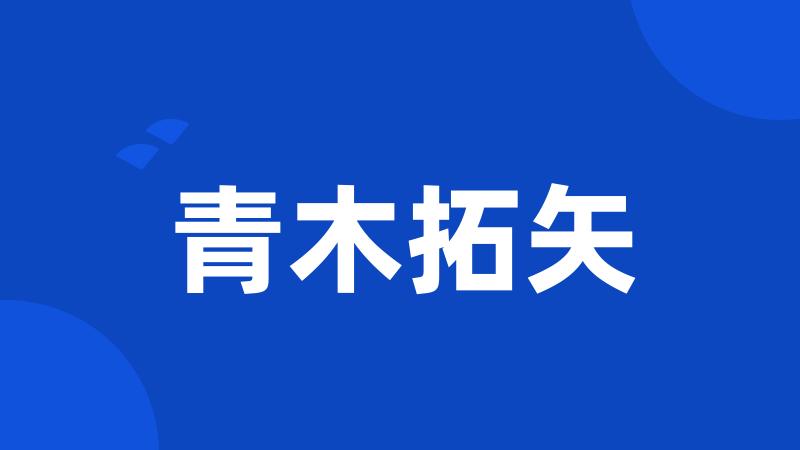 青木拓矢