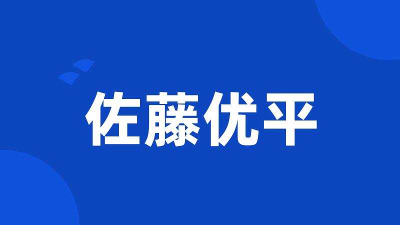 佐藤优平