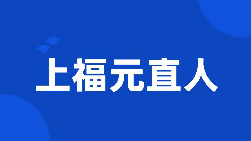 上福元直人