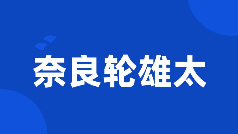 奈良轮雄太