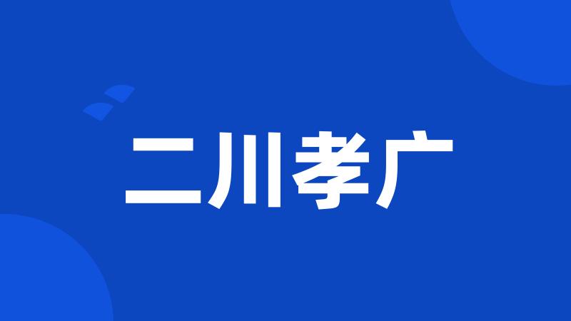 二川孝广