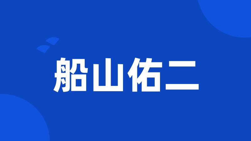 船山佑二