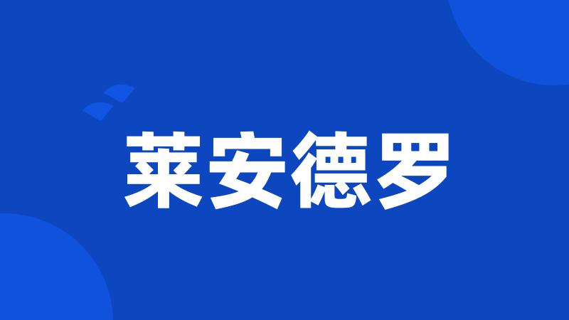 莱安德罗