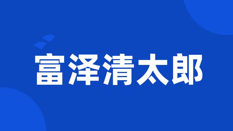 富泽清太郎