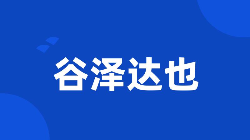谷泽达也