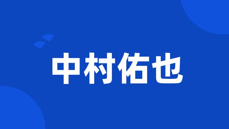中村佑也