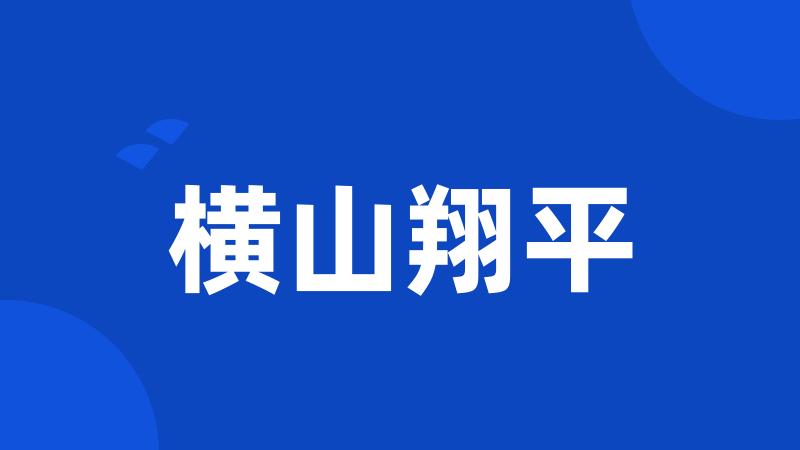 横山翔平