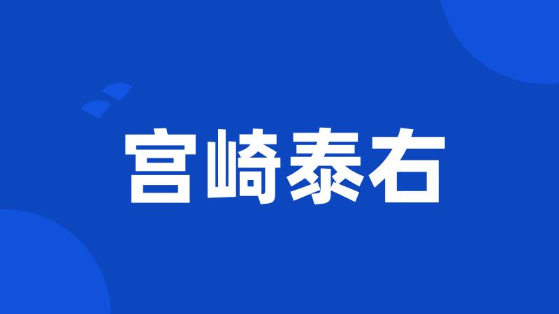宫崎泰右