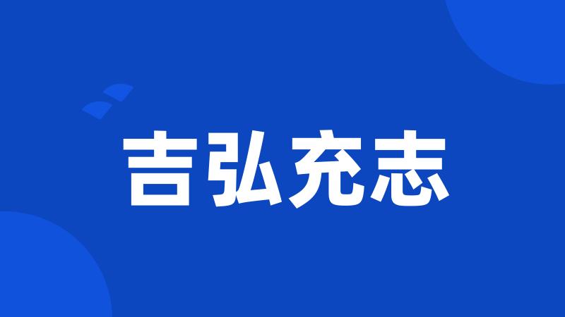 吉弘充志
