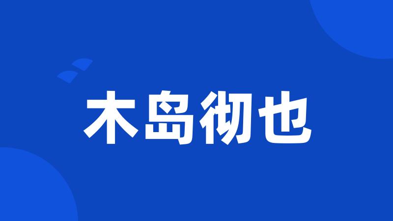 木岛彻也