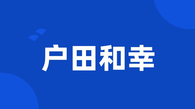 户田和幸
