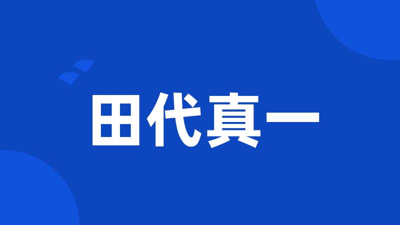 田代真一