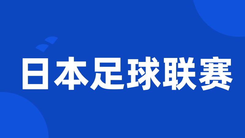 日本足球联赛