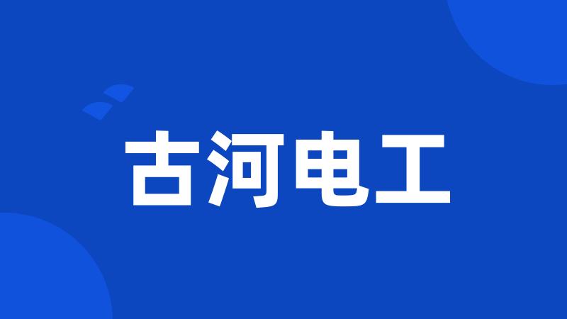 古河电工